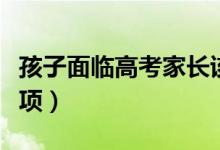 孩子面臨高考家長該做些什么（有什么注意事項）
