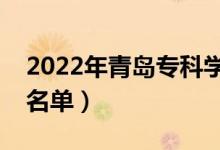 2022年青島?？茖W校有哪些（最新高職院校名單）
