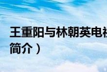 王重陽與林朝英電視?。娨晞≈猩裢ㄍ踔仃柡喗椋?class=