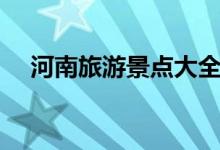河南旅游景點大全（河南旅游景點推薦）