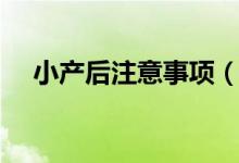 小產(chǎn)后注意事項（幾大注意事項要知道）