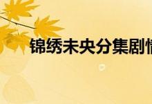 錦繡未央分集劇情（電視劇內(nèi)容介紹）