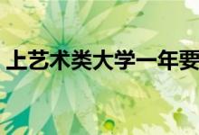 上藝術(shù)類大學(xué)一年要花多少錢（學(xué)費(fèi)是多少）