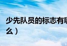 少先隊員的標(biāo)志有哪些（少先隊員的標(biāo)志是什么）