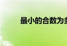 最小的合數(shù)為多少（最小的合數(shù)）