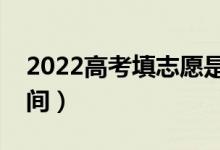 2022高考填志愿是什么時(shí)候填（志愿填報(bào)時(shí)間）