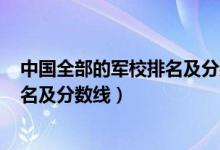 中國全部的軍校排名及分數(shù)線2021(2021中國二本軍校排名及分數(shù)線)