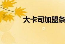 大卡司加盟條件（大卡司介紹）