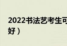 2022書法藝考生可以考什么大學(xué)（哪個(gè)學(xué)校好）