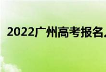2022廣州高考報名人數(shù)（多少人參加高考）