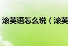 滾英語怎么說（滾英語的幾種表達(dá)方法介紹）