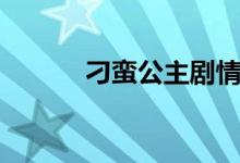 刁蠻公主劇情（刁蠻公主簡介）