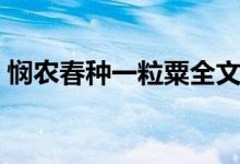 憫農(nóng)春種一粒粟全文朗誦（憫農(nóng)春種一粒粟）