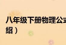八年級下冊物理公式（八年級下冊物理公式介紹）