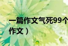 一篇作文氣死99個老師（史上最牛爆笑零分作文）