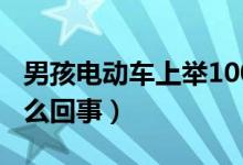 男孩電動(dòng)車上舉100分試卷一路炫耀（具體怎么回事）