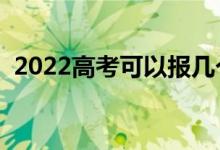 2022高考可以報(bào)幾個(gè)志愿（填報(bào)志愿數(shù)量）