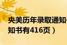 央美歷年錄取通知書(shū)（2020中央美院錄取通知書(shū)有416頁(yè)）
