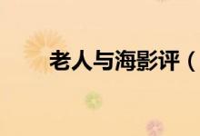 老人與海影評(píng)（老人與海電影介紹）