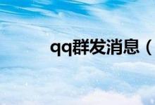 qq群發(fā)消息（qq怎么群發(fā)消息）