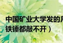 中國(guó)礦業(yè)大學(xué)發(fā)的月餅（中國(guó)礦業(yè)大學(xué)的月餅鐵錘都敲不開(kāi)）