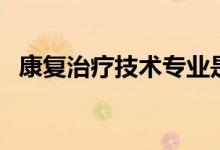 康復(fù)治療技術(shù)專(zhuān)業(yè)是干什么的（就業(yè)難嗎）