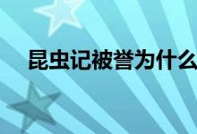 昆蟲記被譽(yù)為什么什么（昆蟲記被譽(yù)為）