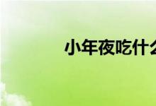 小年夜吃什么（適合吃餃子）