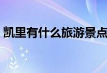 凱里有什么旅游景點（凱里有哪些旅游景點）