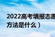 2022高考填報志愿時應(yīng)注意哪些事項（填報方法是什么）