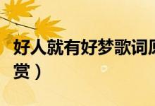 好人就有好夢歌詞原唱（好人就有好夢歌詞欣賞）