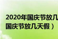 2020年國慶節(jié)放幾天假高速免費(fèi)嗎（2020年國慶節(jié)放幾天假）