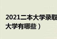 2021二本大學(xué)錄取分?jǐn)?shù)線江西?。?021二本大學(xué)有哪些）