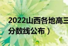 2022山西各地高三二模分數(shù)線是多少（二模分數(shù)線公布）