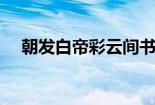 朝發(fā)白帝彩云間書法（朝發(fā)白帝彩云間）