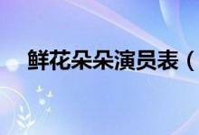鮮花朵朵演員表（該劇講述了什么故事）