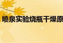 噴泉實(shí)驗(yàn)燒瓶干燥原理（噴泉實(shí)驗(yàn)原理解析）