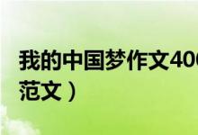 我的中國夢作文400字（關(guān)于我的中國夢作文范文）