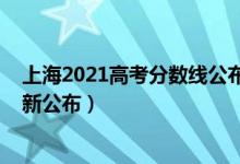上海2021高考分?jǐn)?shù)線公布時(shí)間（2021年上海高考分?jǐn)?shù)線最新公布）