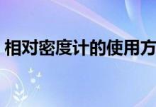 相對密度計(jì)的使用方法（相對密度計(jì)算公式）