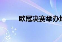 歐冠決賽舉辦地歷屆（場地介紹）