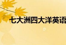 七大洲四大洋英語(yǔ)（七大洲四大洋英語(yǔ)）