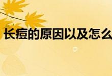 長(zhǎng)痘的原因以及怎么祛痘（如何祛痘比較好）