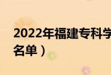 2022年福建?？茖W(xué)校有哪些（最新高職院校名單）