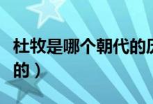 杜牧是哪個朝代的歷史人物（杜牧是哪個朝代的）