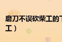磨刀不誤砍柴工的下一句是啥（磨刀不誤砍柴工）