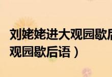 劉姥姥進(jìn)大觀園歇后語的下一句（劉姥姥進(jìn)大觀園歇后語）