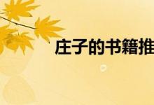 莊子的書籍推薦（莊子的作品）