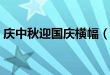 慶中秋迎國慶橫幅（慶中秋迎國慶橫幅精選）