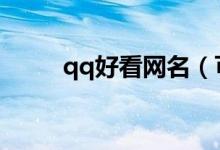 qq好看網(wǎng)名（可愛的女生的網(wǎng)名）